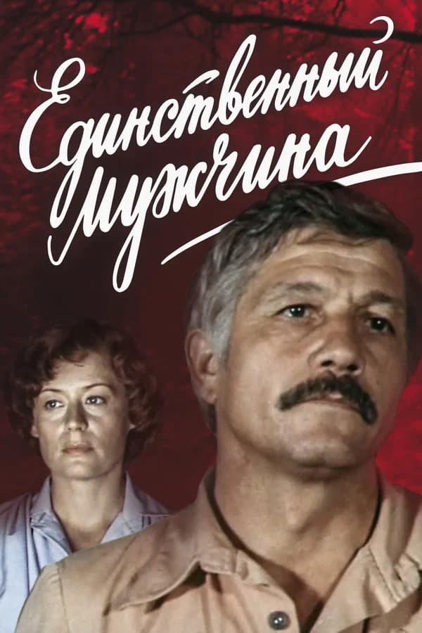 Единственный мужчина