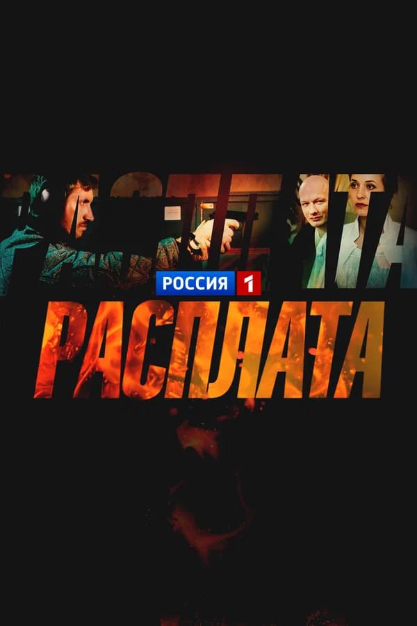 Расплата