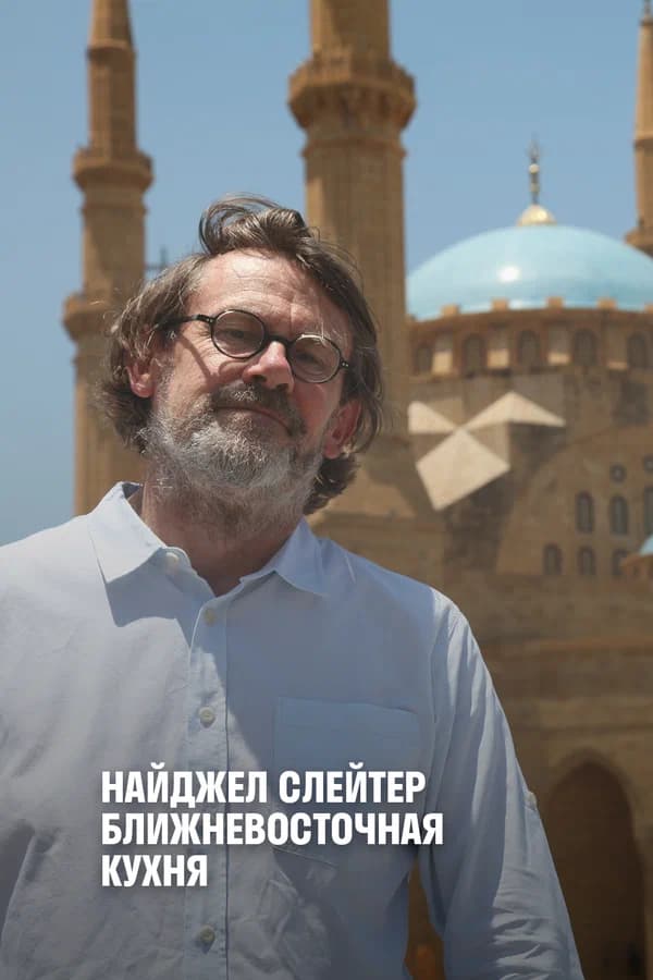 Найджел Слэйтер. Ближневосточная кухня