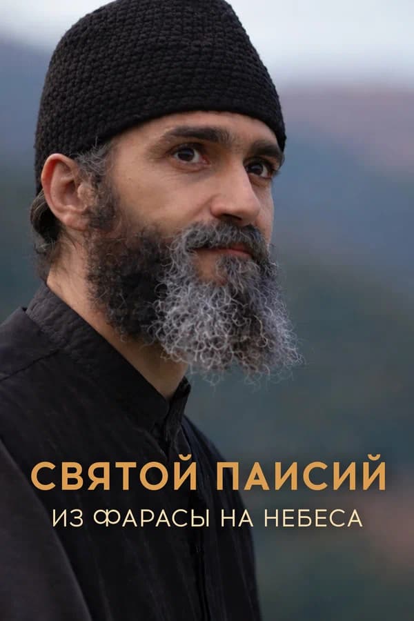 Святой Паисий из Фарасы на небеса