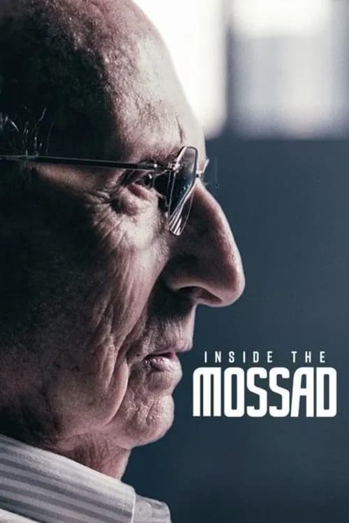 Моссад изнутри