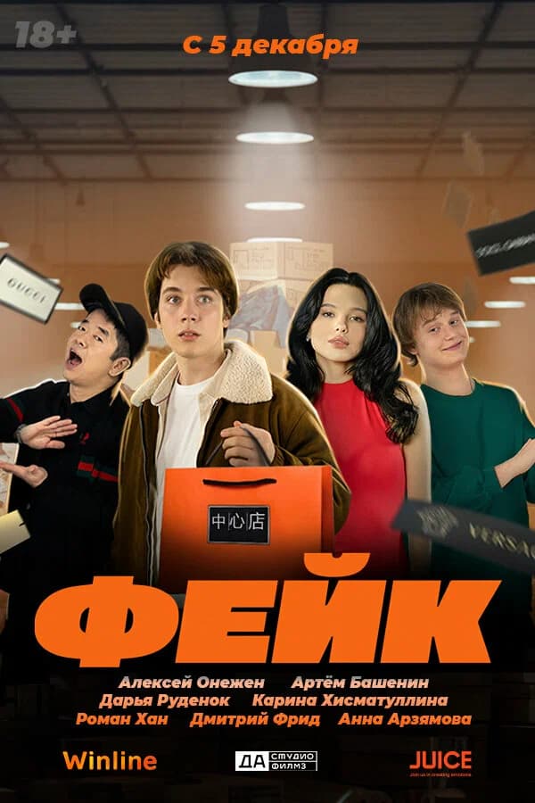 Фейк