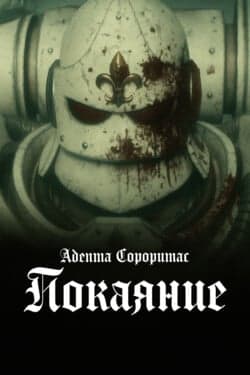 Адепта Сороритас: Покаяние