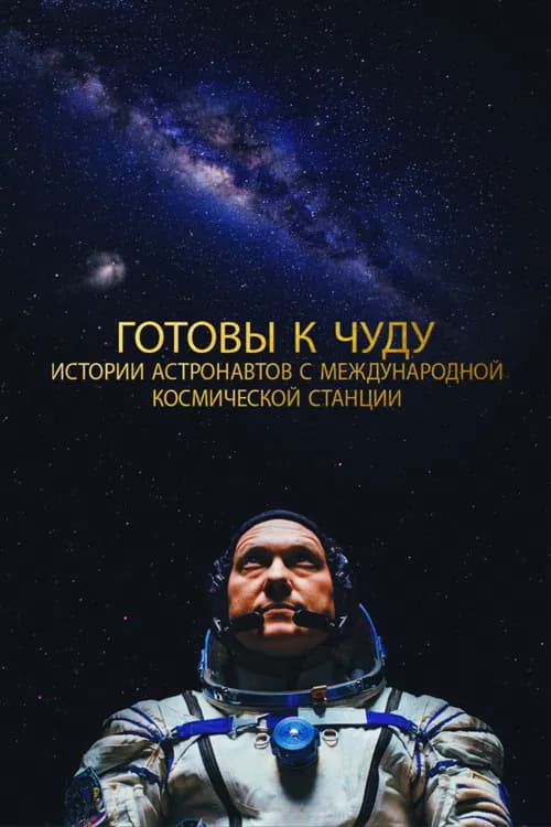 Прекрасное: Истории с космической станции