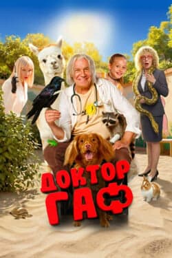Доктор Гаф