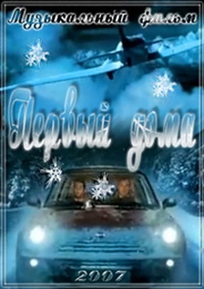 Первый дома
