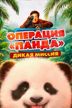 Операция «Панда». Дикая миссия
