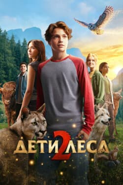 Дети леса 2