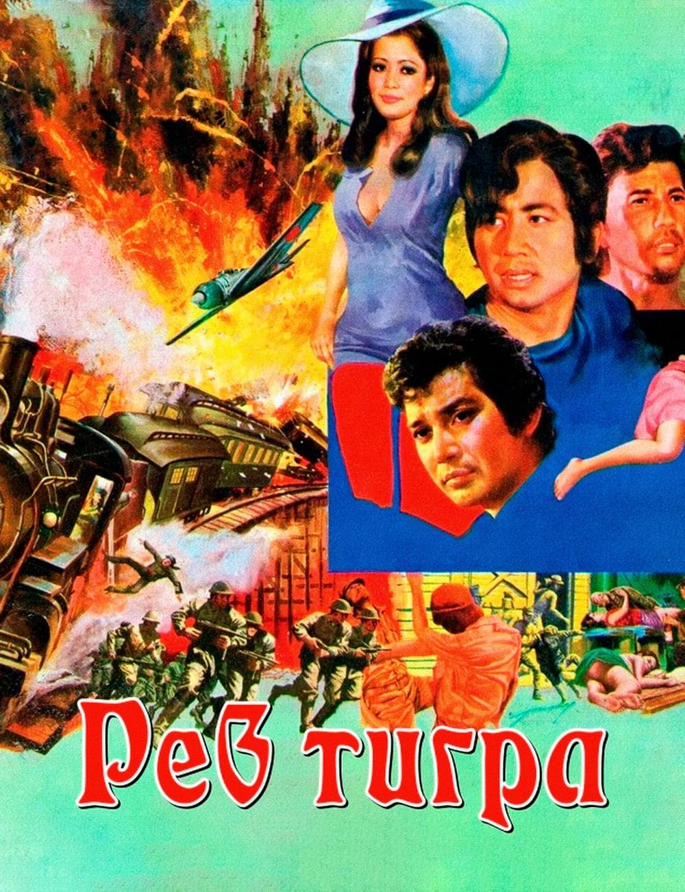 Рев тигра