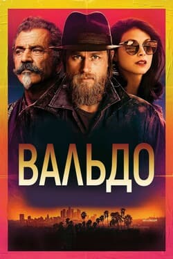 Вальдо