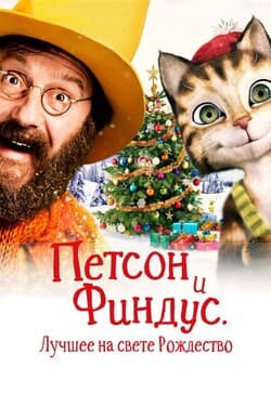 Петсон и Финдус 2. Лучшее на свете Рождество