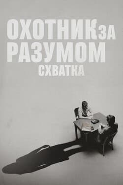 Охотник за разумом. Схватка