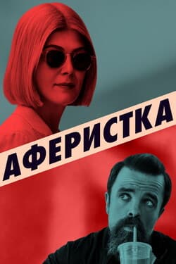 Аферистка