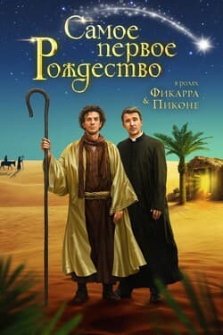 Самое первое Рождество