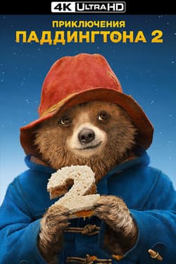 Приключения Паддингтона 2