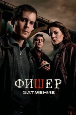 Фишер