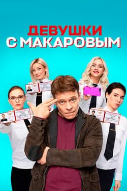 Девушки с Макаровым
