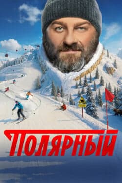 Полярный