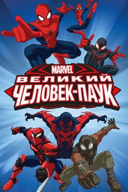 Великий Человек-паук