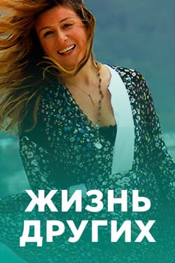 Жизнь других