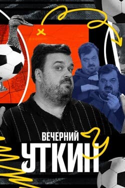 Вечерний Уткин