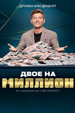 Двое на миллион