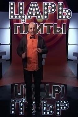 Царь плиты