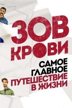 Зов крови