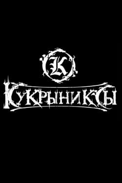 Кукрыниксы