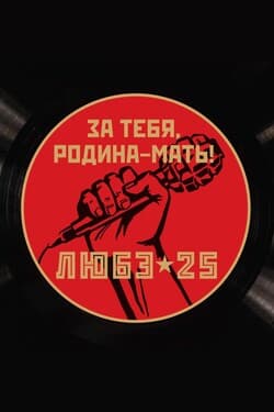 Любэ