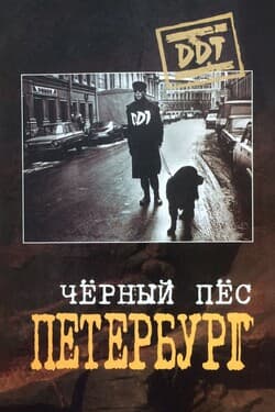 ДДТ