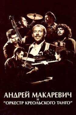 Андрей Макаревич и
