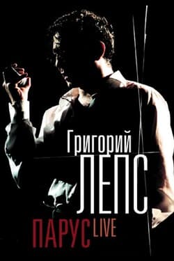 Григорий Лeпc