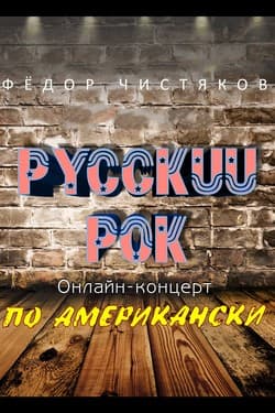 Федор Чистяков