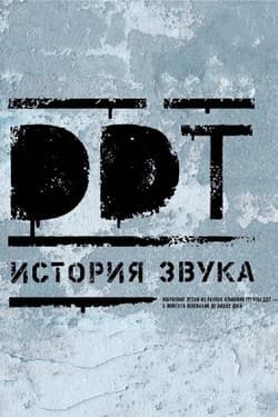 ДДТ