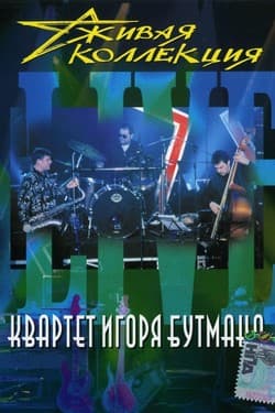 Игорь Бутман