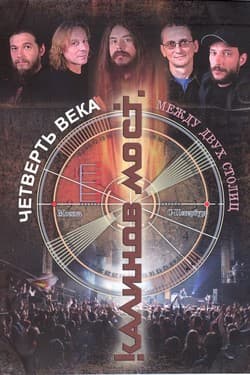 Калинов Мост / Четверть века. Между двух столиц