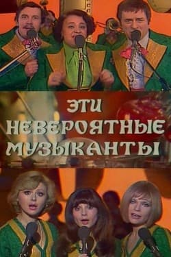 Эти невероятные музыканты, или Новые сновидения Шурика