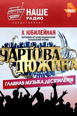 Чартова дюжина