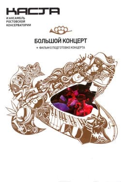 Каста и Ансамбль Ростовской консерватории