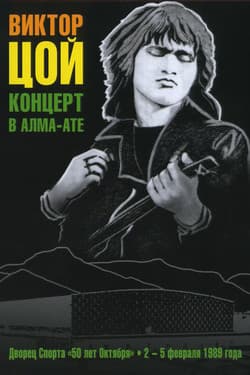 Виктор Цой и Группа
