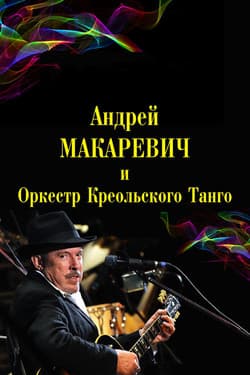 Андрей Макаревич и