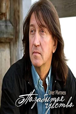 Олег Митяев