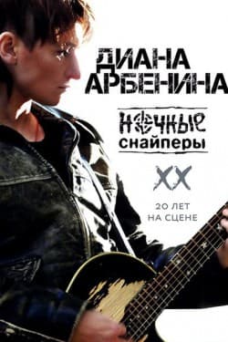 Диана Арбенина и