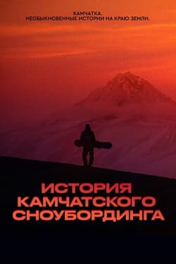 История камчатского сноубординга