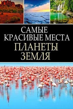 Самые красивые места планеты Земля. Удивительная дикая природа Ботсваны
