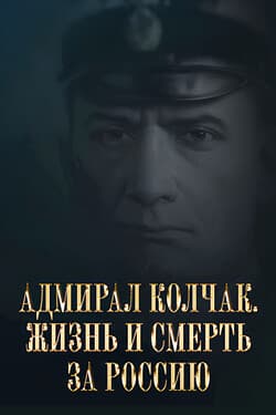 Адмирал Колчак. Жизнь и смерть за Россию
