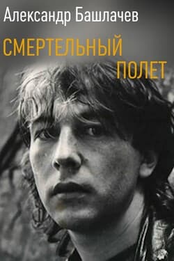 Александр Башлачев. Смертельный полет