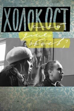 Холокост — клей для обоев?