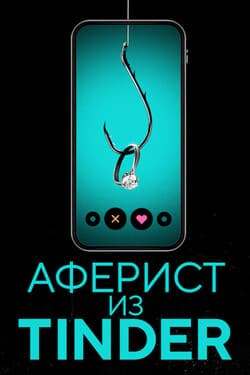 Аферист из Tinder